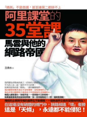 cover image of 阿里課堂的35堂課——馬雲與他的網路帝國
